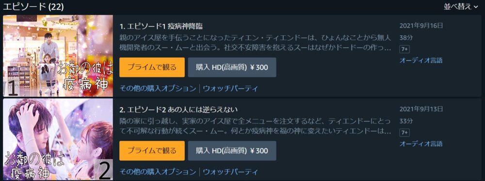 お隣の彼は疫病神　Amazon Prime Video　話数